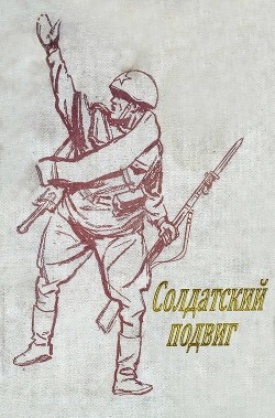 Читать онлайн книгу Солдатский подвиг (Рассказы) автор Богданов Николай Владимирович Книга Солдатский подвиг (Рассказы)