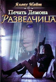 Книга Печать демона: Разведчица (СИ)