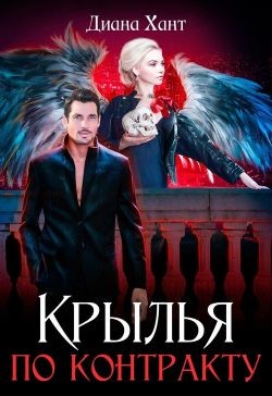 Книга Крылья по контракту (СИ)