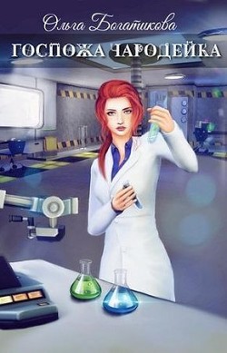 Книга Госпожа чародейка (СИ)