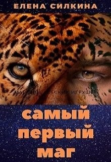 Книга Самый первый маг (СИ)
