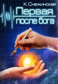 Книга Первая после бога (СИ)