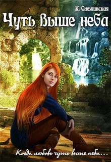 Читать онлайн книгу Чуть выше неба (СИ) автор Снежинская Катерина Книга Чуть выше неба (СИ)