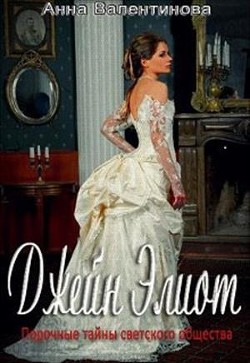 Книга Джейн Элиот (СИ)