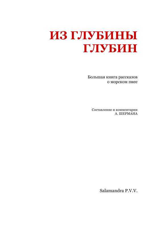 Из глубины глубин<br />(Большая книга рассказов о морском змее) - i_002.jpg