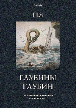 Читать онлайн книгу Из глубины глубин (Большая книга рассказов о морском змее) автор Честертон Гилберт Кийт Книга Из глубины глубин (Большая книга рассказов о морском змее)
