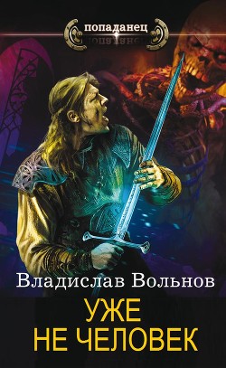 Книга Уже не человек (СИ)