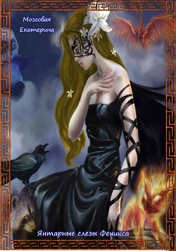 Книга Янтарные слезы Феникса (СИ)