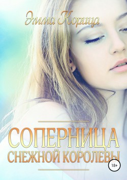 Книга Попаданка: соперница Снежной Королевы (СИ)