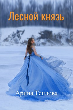 Книга Лесной князь (СИ)