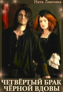 Книга Четвертый брак черной вдовы (СИ)