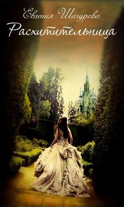 Книга Расхитительница (СИ)