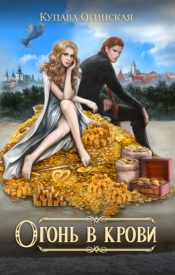 Книга Огонь в крови