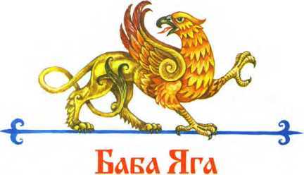 Сказки про Бабу Ягу - i_039.jpg