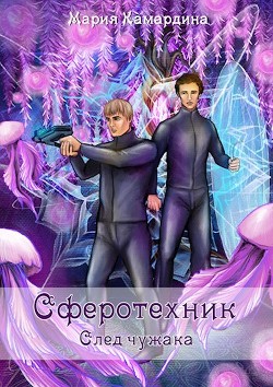 Книга Сферотехник. След чужака (СИ)