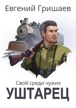Книга Уштарец (СИ)