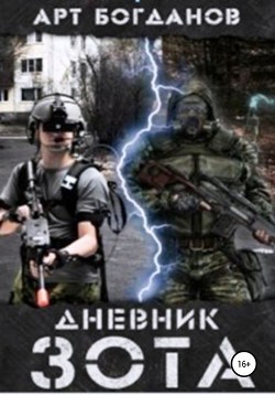 Книга Дневник зота (СИ)