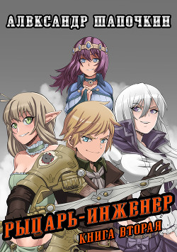 Читать онлайн книгу Рыцарь-Инженер 2 (СИ) автор Шапочкин Александр Игоревич Книга Рыцарь-Инженер 2 (СИ)