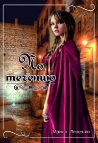 Читать онлайн книгу По течению (СИ) автор Лещенко Ирина Книга По течению (СИ)