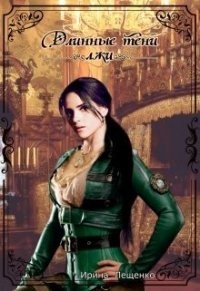 Читать онлайн книгу Длинные тени лжи (СИ) автор Лещенко Ирина Книга Длинные тени лжи (СИ)