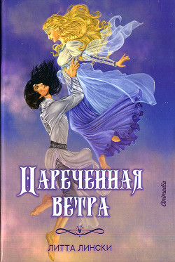 Книга Наречённая ветра