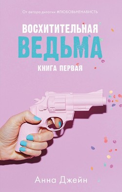 Книга Восхитительная ведьма (СИ)