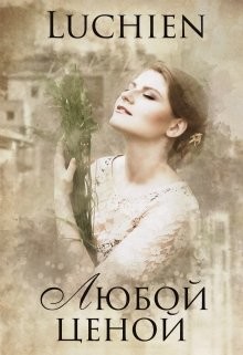 Книга Любой ценой (СИ)