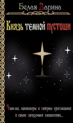 Книга Князь темной пустоши (СИ)