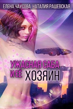 Книга Ужасная саба и ее хозяин (СИ)
