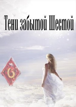 Книга Тени забытой шестой (СИ)