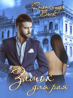 Книга Замок для рая (СИ)