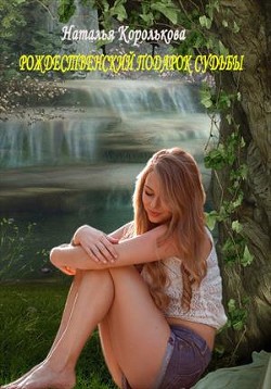 Книга Рождественский подарок судьбы (СИ)