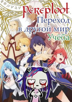 Читать онлайн книгу Переход в другой мир.Учеба (СИ) автор Книга Переход в другой мир.Учеба (СИ)