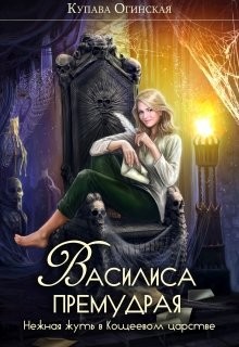 Книга Василиса Премудрая. Нежная жуть в Кощеевом царстве (СИ)