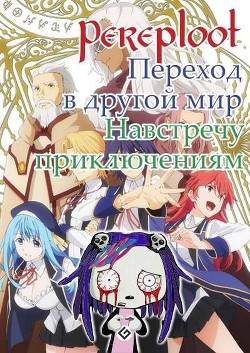 Читать онлайн книгу Навстречу приключениям (СИ) автор Книга Навстречу приключениям (СИ)