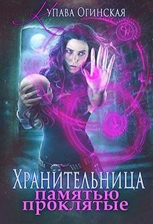 Книга Хранительница. Памятью проклятые (СИ)