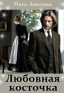 Книга Любовная косточка (СИ)
