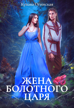 Книга Жена Болотного царя