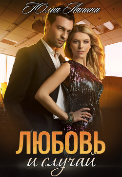 Читать онлайн книгу Любовь и случай автор Ляпина Юлия Николаевна Книга Любовь и случай