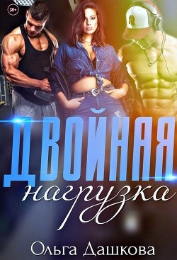 Книга Двойная нагрузка (СИ)