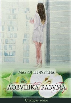 Книга Ловушка разума (СИ)