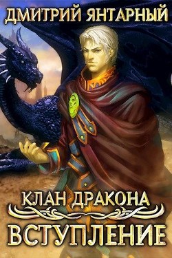 Книга Клан Дракона: Вступление (СИ)