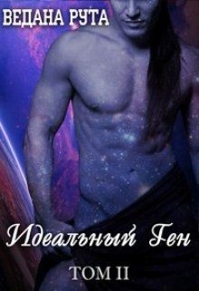 Книга Идеальный ген - 2 (СИ)