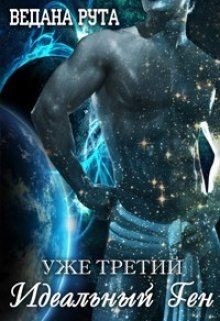 Книга Идеальный ген - 3 (СИ)