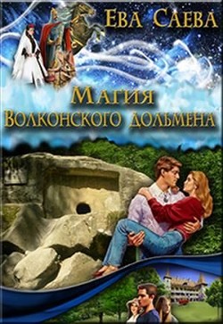 Читать онлайн книгу Магия Волконского дольмена (СИ) автор Саева Ева Книга Магия Волконского дольмена (СИ)