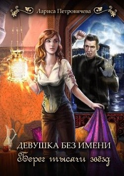 Читать онлайн книгу Берег тысячи звезд (СИ) автор Петровичева Лариса Книга Берег тысячи звезд (СИ)