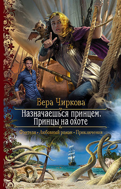 Книга Назначаешься принцем. Принцы на охоте