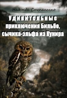 Книга Удивительные приключения Бильбо, сычика-эльфа из Кунира (СИ)