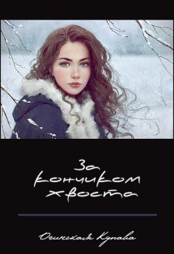 Книга За кончикоим хвоста (СИ)