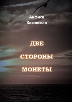 Читать онлайн книгу Две стороны монеты (СИ) автор Каховская Анфиса Книга Две стороны монеты (СИ)